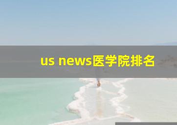 us news医学院排名